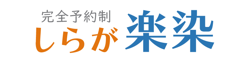 白髪染め専門店 楽染